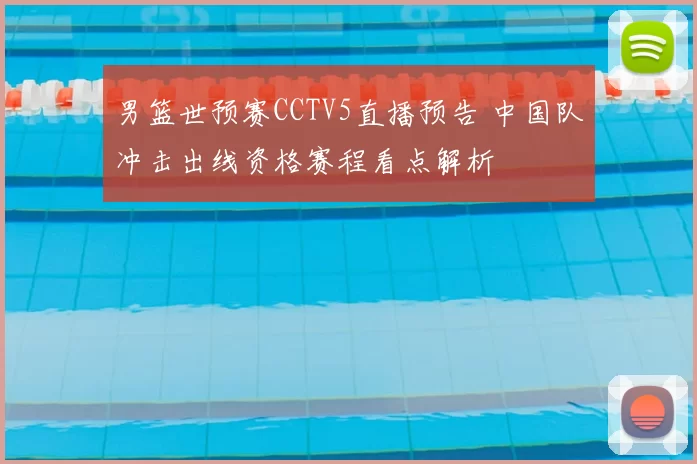 男篮世预赛CCTV5直播预告 中国队冲击出线资格赛程看点解析