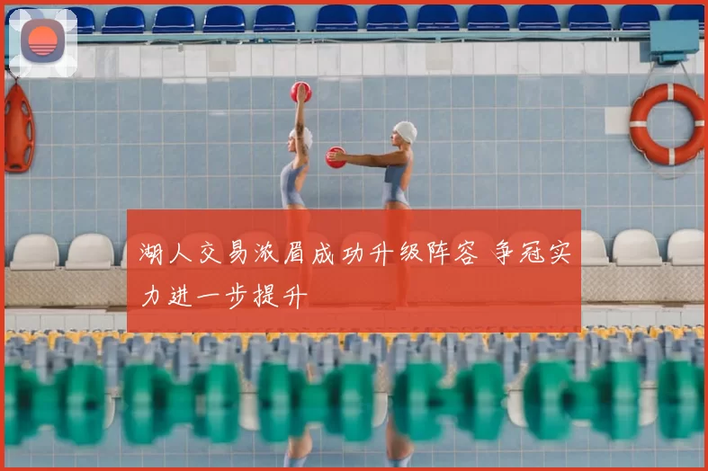 湖人交易浓眉成功升级阵容 争冠实力进一步提升