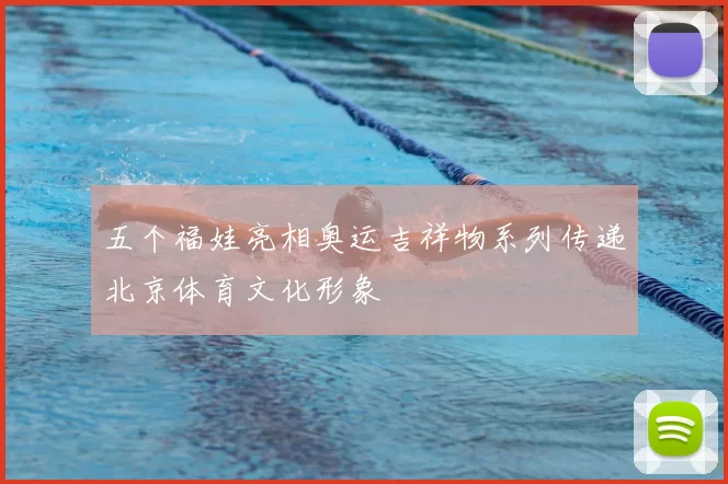 五个福娃亮相奥运吉祥物系列传递北京体育文化形象