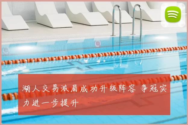 湖人交易浓眉成功升级阵容 争冠实力进一步提升