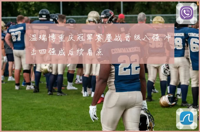 温瑞博重庆冠军赛鏖战晋级八强 冲击四强成后续看点