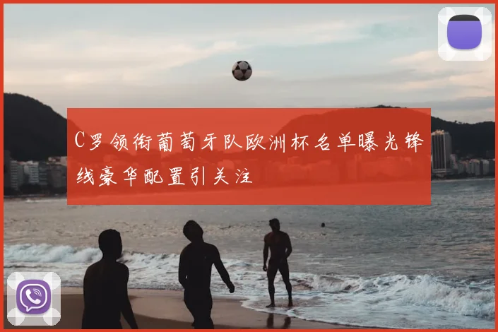 C罗领衔葡萄牙队欧洲杯名单曝光锋线豪华配置引关注