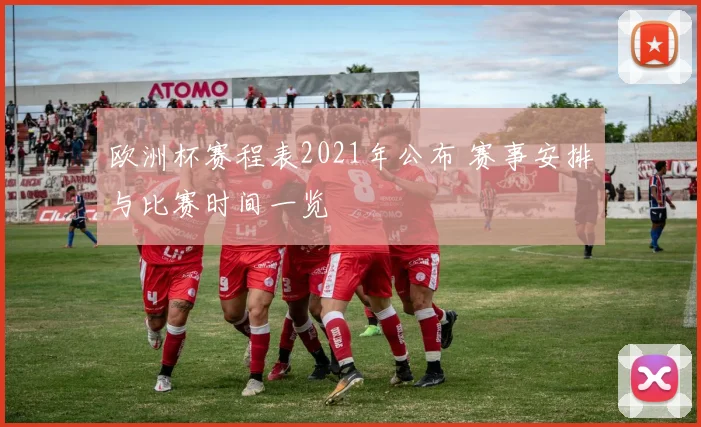 欧洲杯赛程表2021年公布 赛事安排与比赛时间一览