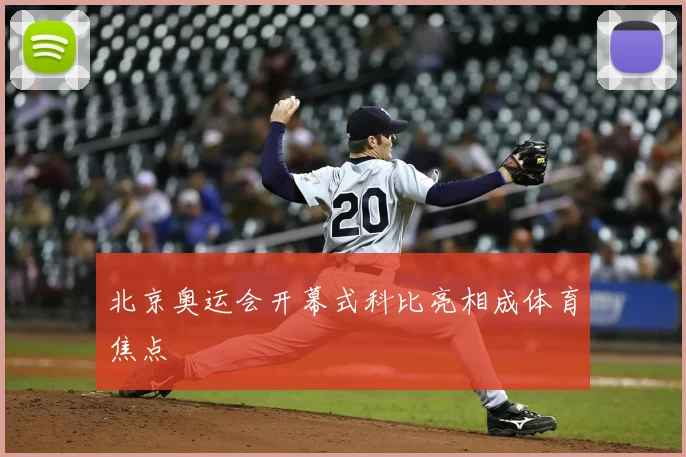 北京奥运会开幕式科比亮相成体育焦点