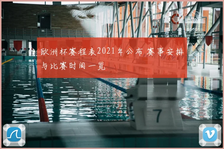 欧洲杯赛程表2021年公布 赛事安排与比赛时间一览