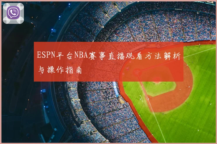 ESPN平台NBA赛事直播观看方法解析与操作指南