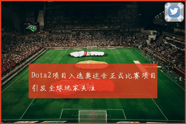 Dota2项目入选奥运会正式比赛项目引发全球玩家关注