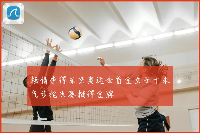 杨倩夺得东京奥运会首金女子十米气步枪决赛摘得金牌